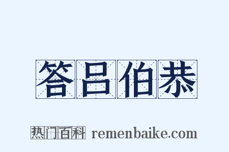 答吕伯恭是什么意思的图片